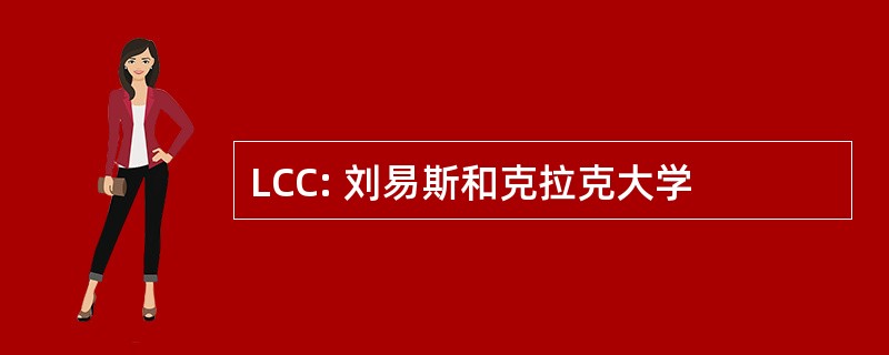 LCC: 刘易斯和克拉克大学