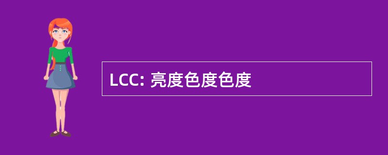 LCC: 亮度色度色度