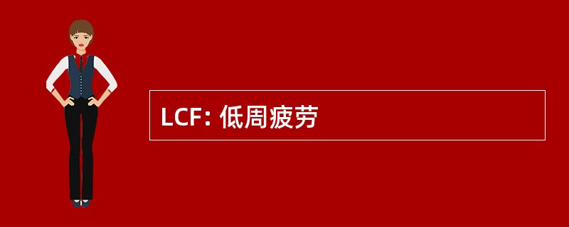 LCF: 低周疲劳