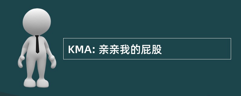 KMA: 亲亲我的屁股