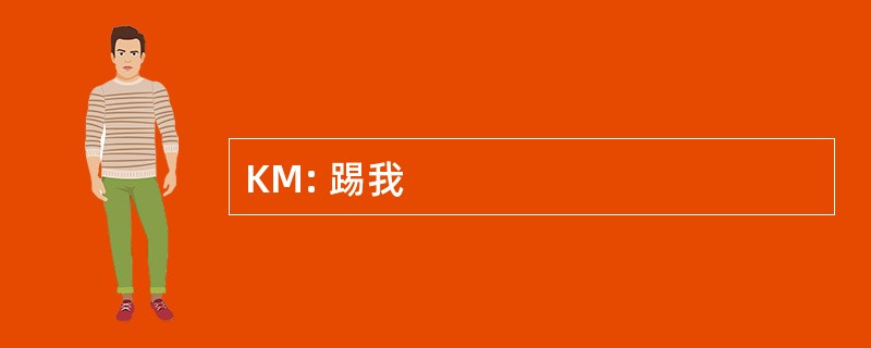 KM: 踢我