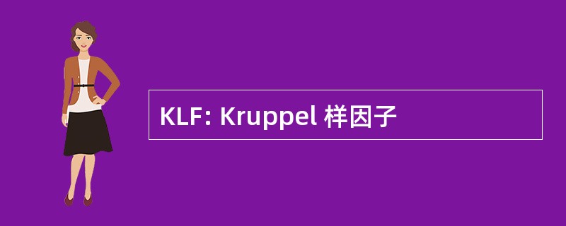 KLF: Kruppel 样因子