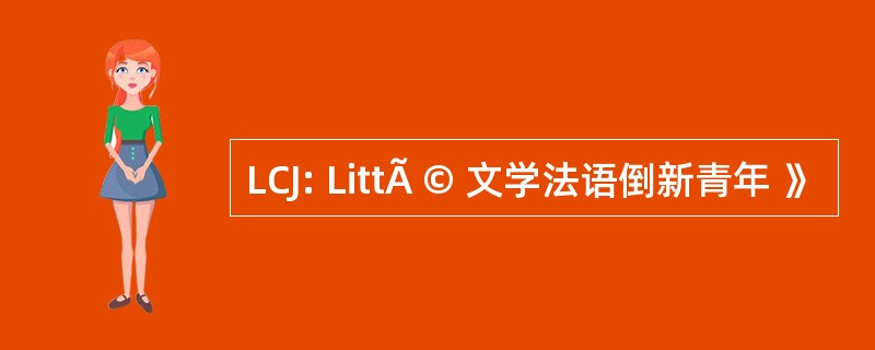 LCJ: LittÃ © 文学法语倒新青年 》