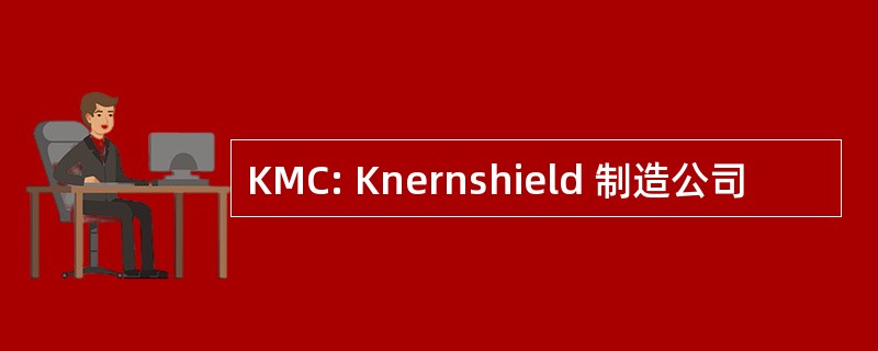 KMC: Knernshield 制造公司