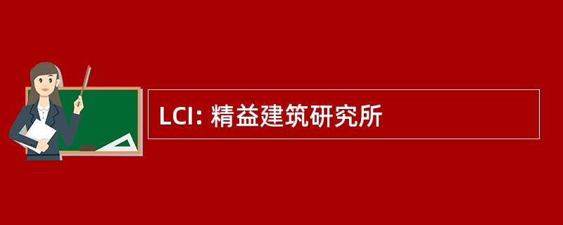 LCI: 精益建筑研究所