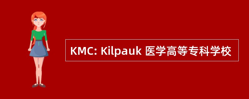 KMC: Kilpauk 医学高等专科学校