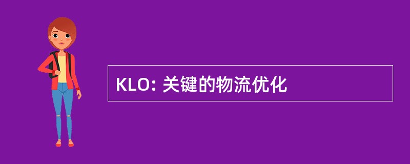 KLO: 关键的物流优化