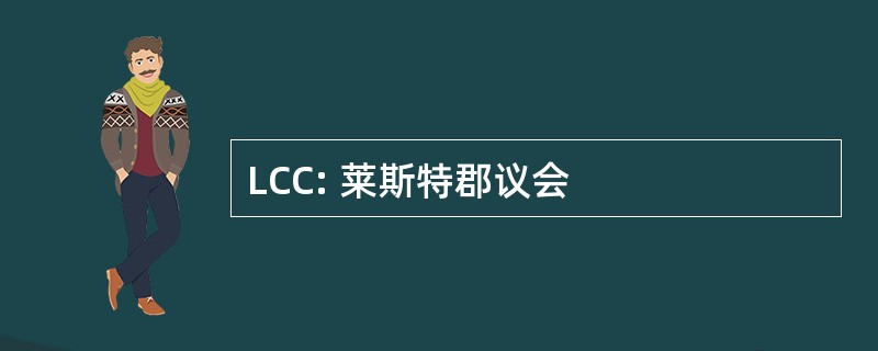 LCC: 莱斯特郡议会