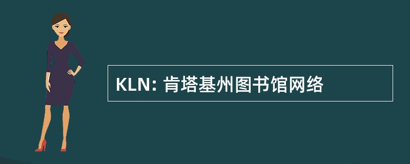 KLN: 肯塔基州图书馆网络