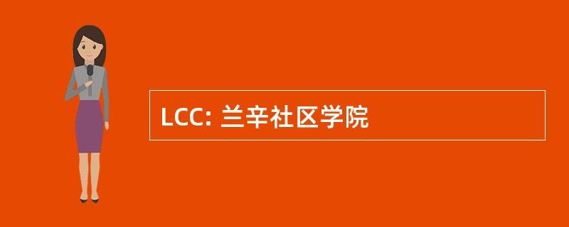 LCC: 兰辛社区学院