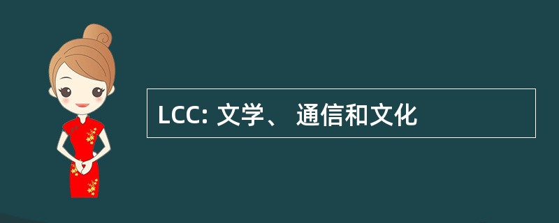 LCC: 文学、 通信和文化