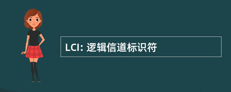 LCI: 逻辑信道标识符