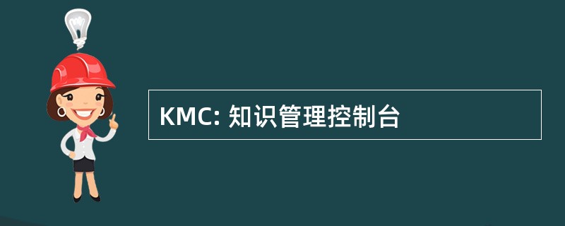 KMC: 知识管理控制台