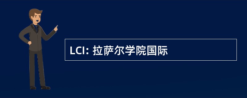 LCI: 拉萨尔学院国际