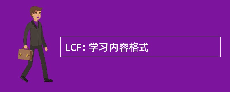 LCF: 学习内容格式