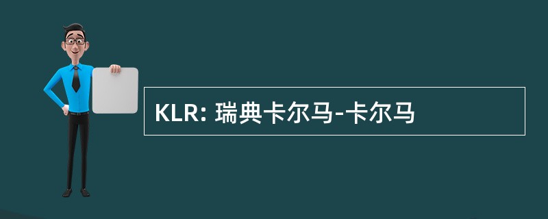 KLR: 瑞典卡尔马-卡尔马