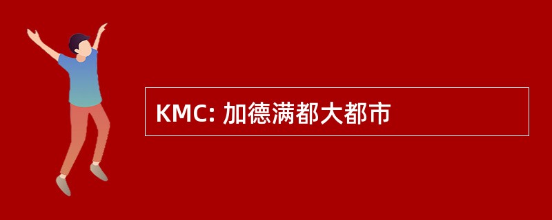 KMC: 加德满都大都市