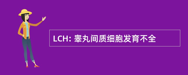 LCH: 睾丸间质细胞发育不全