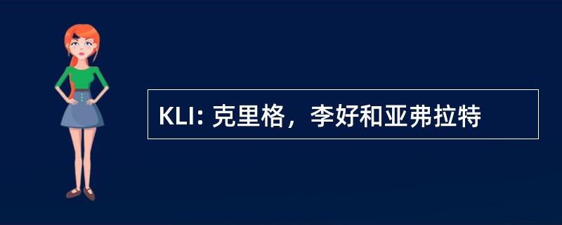 KLI: 克里格，李好和亚弗拉特