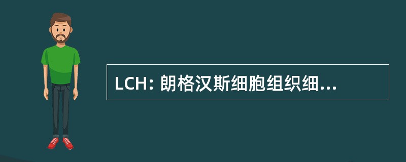 LCH: 朗格汉斯细胞组织细胞增生症