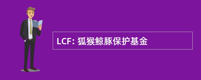 LCF: 狐猴鲸豚保护基金