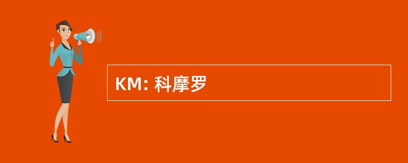 KM: 科摩罗