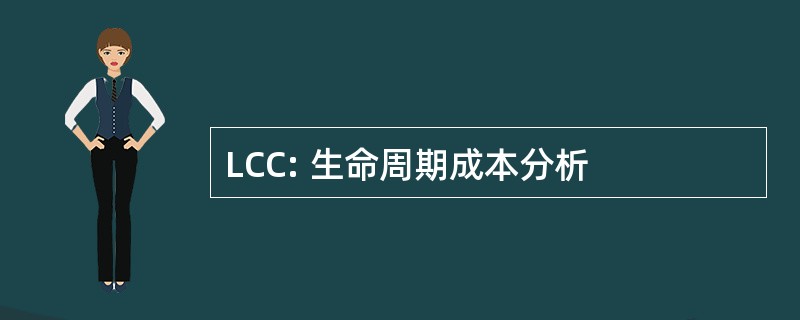 LCC: 生命周期成本分析