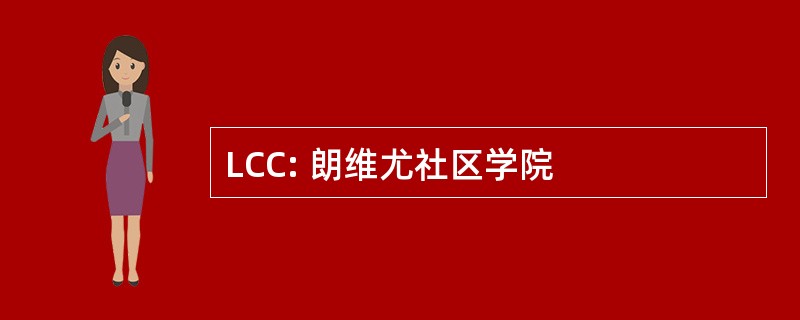 LCC: 朗维尤社区学院