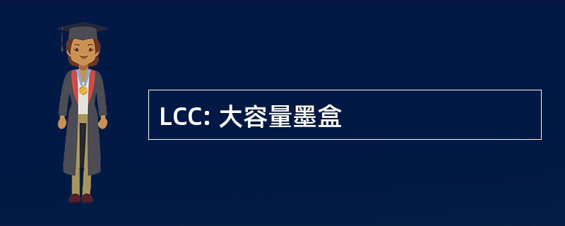 LCC: 大容量墨盒