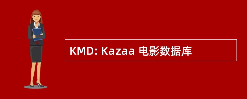 KMD: Kazaa 电影数据库