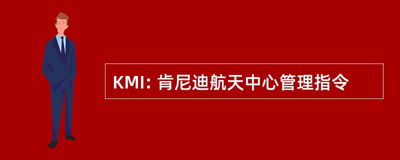 KMI: 肯尼迪航天中心管理指令