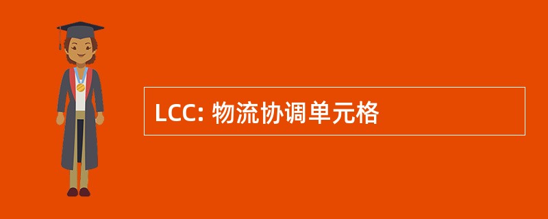 LCC: 物流协调单元格