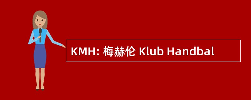 KMH: 梅赫伦 Klub Handbal