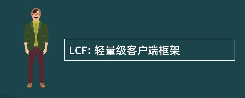 LCF: 轻量级客户端框架