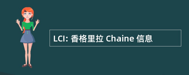 LCI: 香格里拉 Chaine 信息