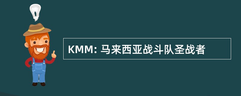 KMM: 马来西亚战斗队圣战者