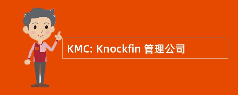 KMC: Knockfin 管理公司