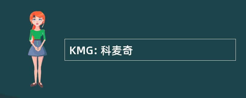 KMG: 科麦奇