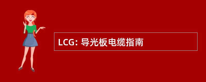 LCG: 导光板电缆指南