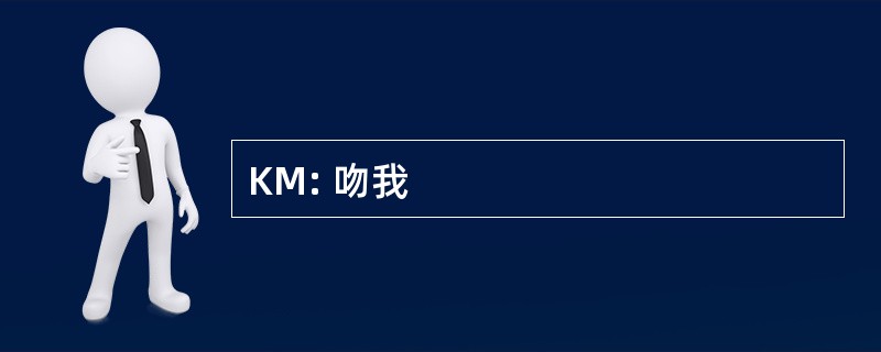 KM: 吻我