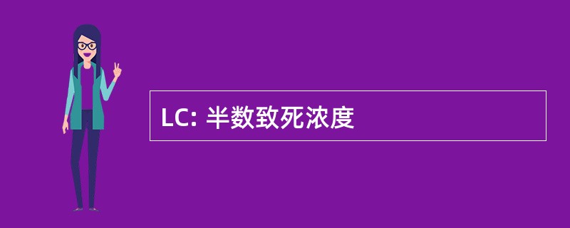 LC: 半数致死浓度