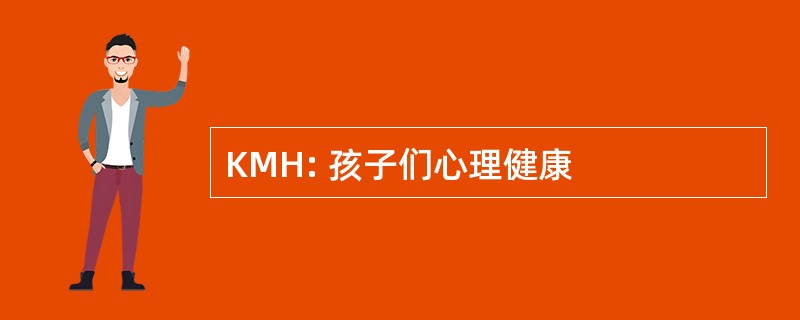 KMH: 孩子们心理健康