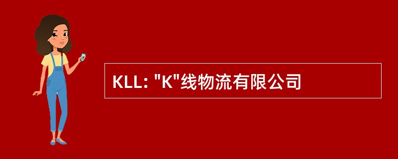 KLL: &quot;K&quot;线物流有限公司