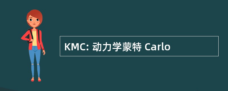 KMC: 动力学蒙特 Carlo