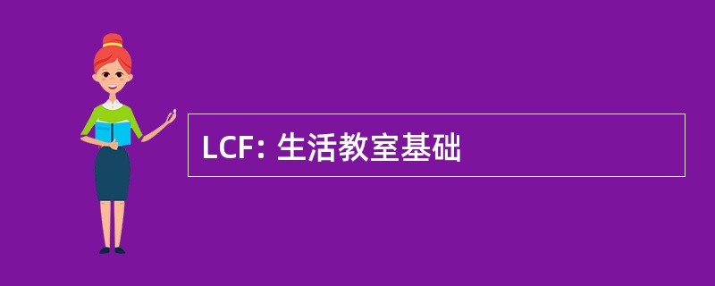 LCF: 生活教室基础