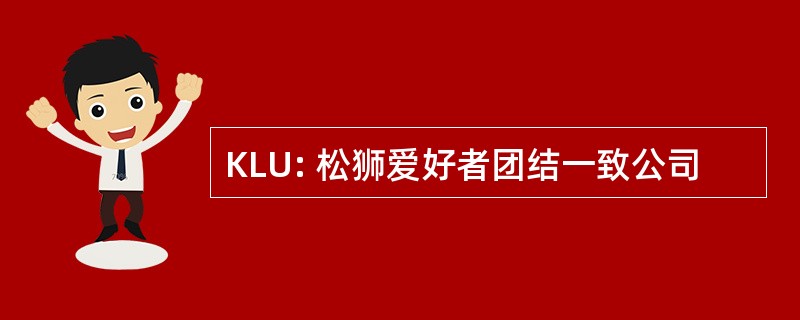 KLU: 松狮爱好者团结一致公司