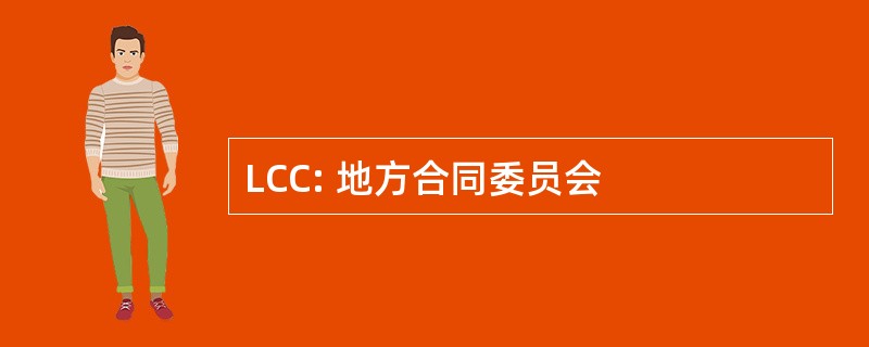 LCC: 地方合同委员会