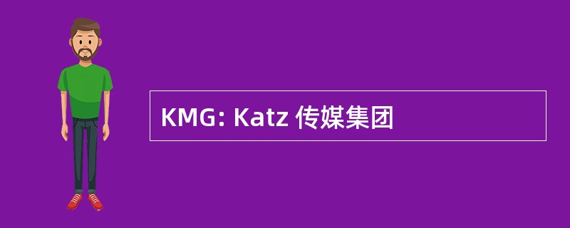 KMG: Katz 传媒集团