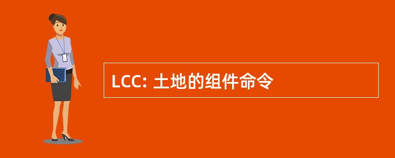 LCC: 土地的组件命令