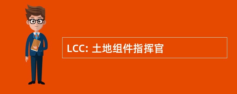 LCC: 土地组件指挥官